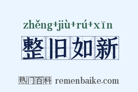 整旧如新是什么意思的图片